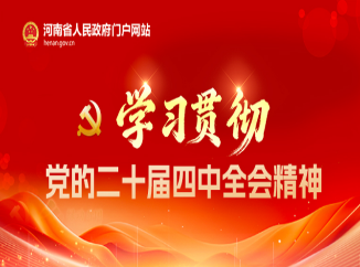 学习贯彻党的二十届四中全会精神